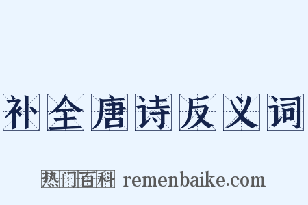 补全唐诗反义词是什么意思的图片